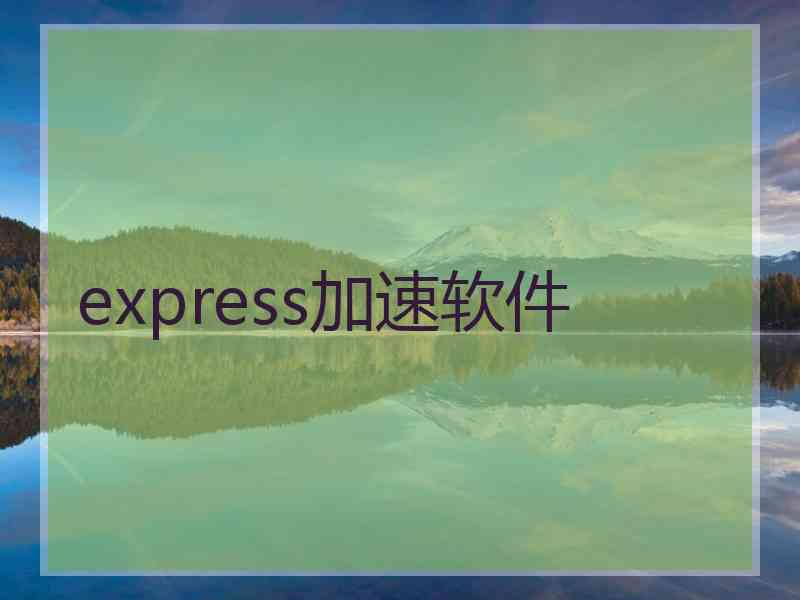 express加速软件 express加速软件