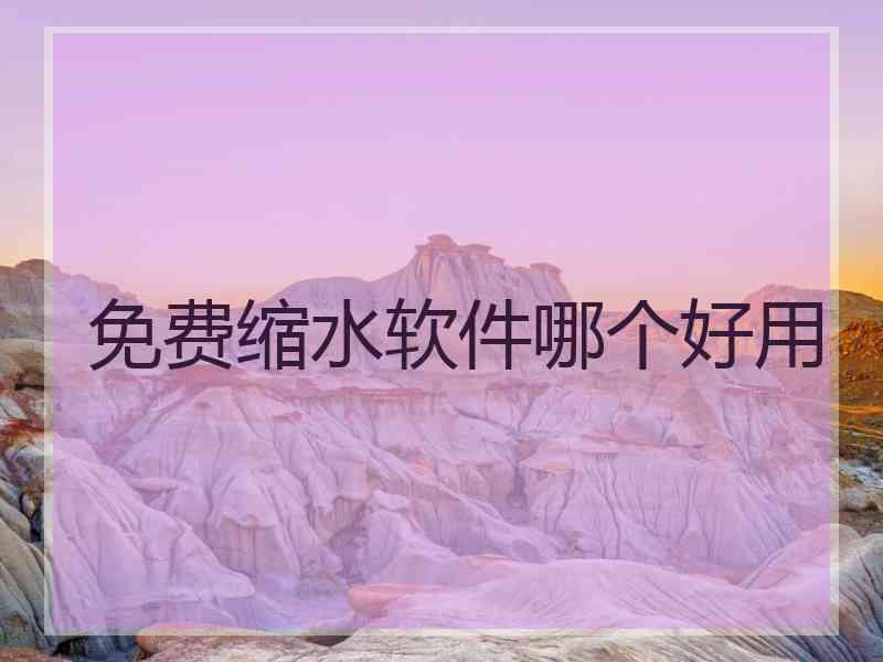 免费缩水软件哪个好用 免费缩水软件哪个好用