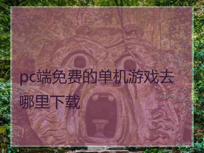 pc端免费的单机游戏去哪里下载 pc端免费的单机游戏去哪里下载