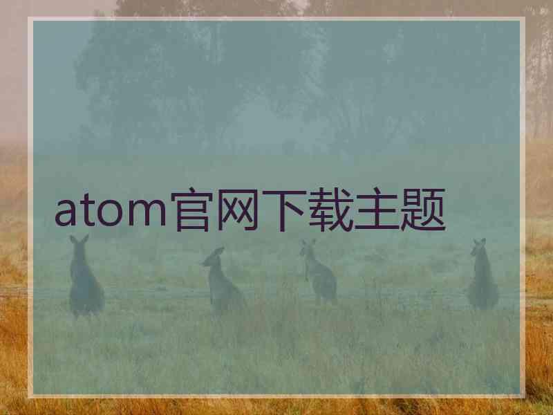 atom官网下载主题 atom官网下载主题