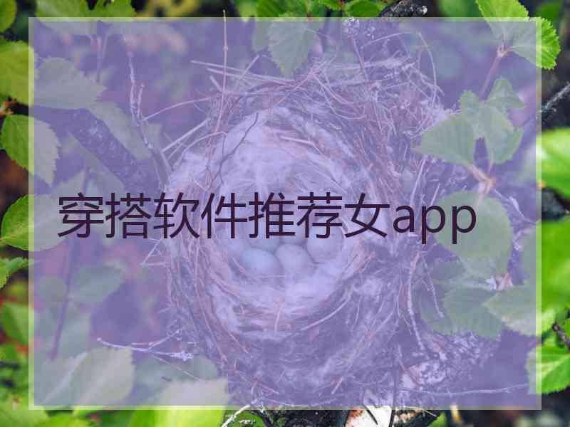 穿搭软件推荐女app 穿搭软件推荐女app