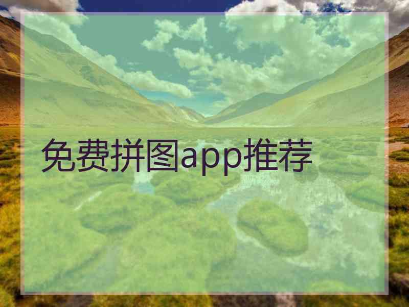 免费拼图app推荐 免费拼图app推荐