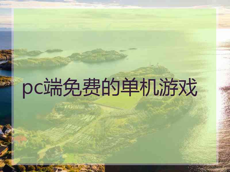 pc端免费的单机游戏 pc端免费的单机游戏