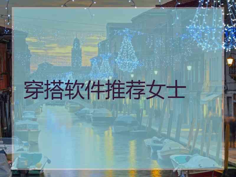 穿搭软件推荐女士 穿搭软件推荐女士
