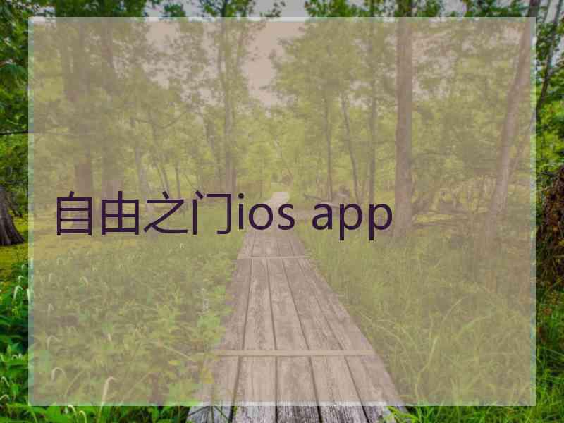 自由之门ios app 自由之门ios app
