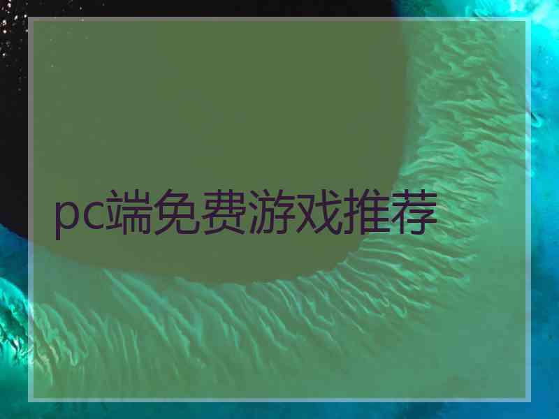 pc端免费游戏推荐 pc端免费游戏推荐