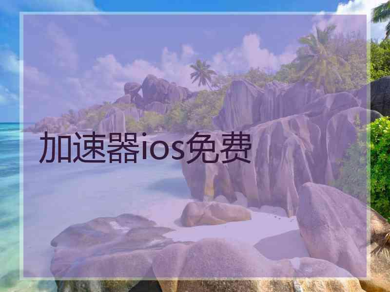 加速器ios免费 加速器ios免费