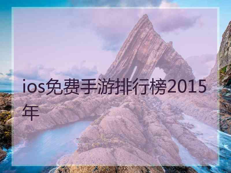 ios免费手游排行榜2015年 ios免费手游排行榜2015年