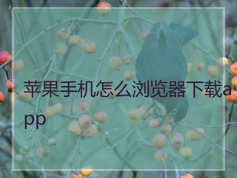 苹果手机怎么浏览器下载app 苹果手机怎么浏览器下载app
