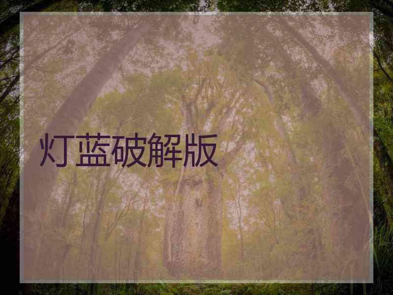 灯蓝破解版 灯蓝破解版