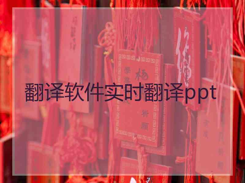 翻译软件实时翻译ppt 翻译软件实时翻译ppt