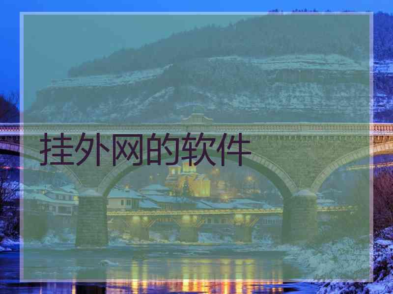 挂外网的软件 挂外网的软件