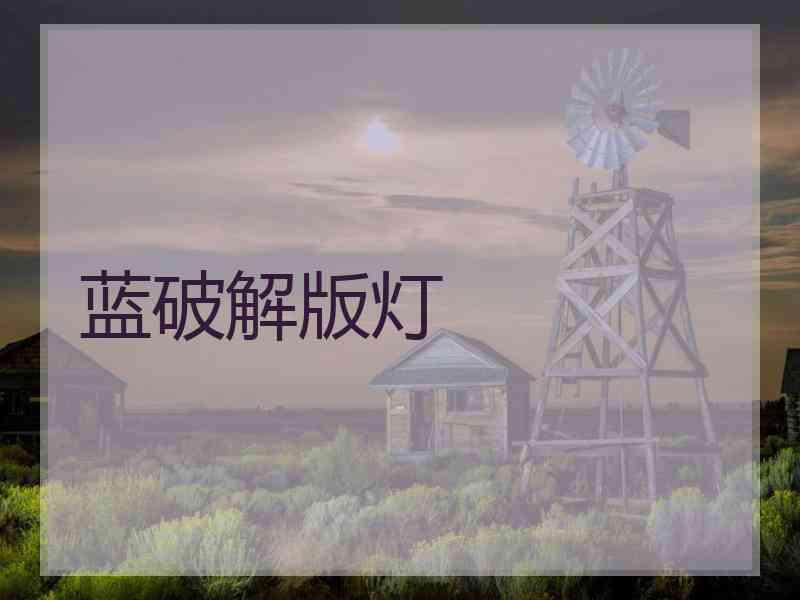 蓝破解版灯 蓝破解版灯