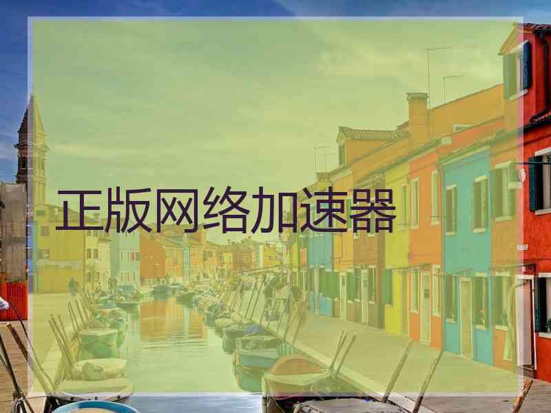 正版网络加速器 正版网络加速器