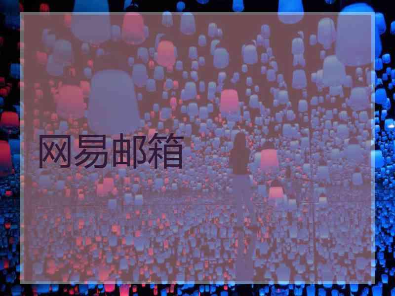 网易邮箱 网易邮箱