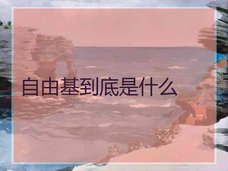 自由基到底是什么 自由基到底是什么