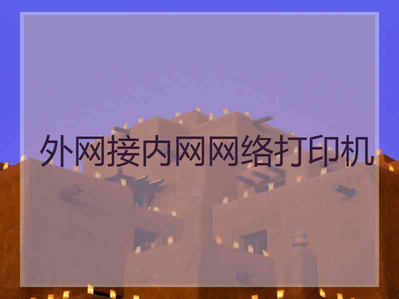 外网接内网网络打印机 外网接内网网络打印机