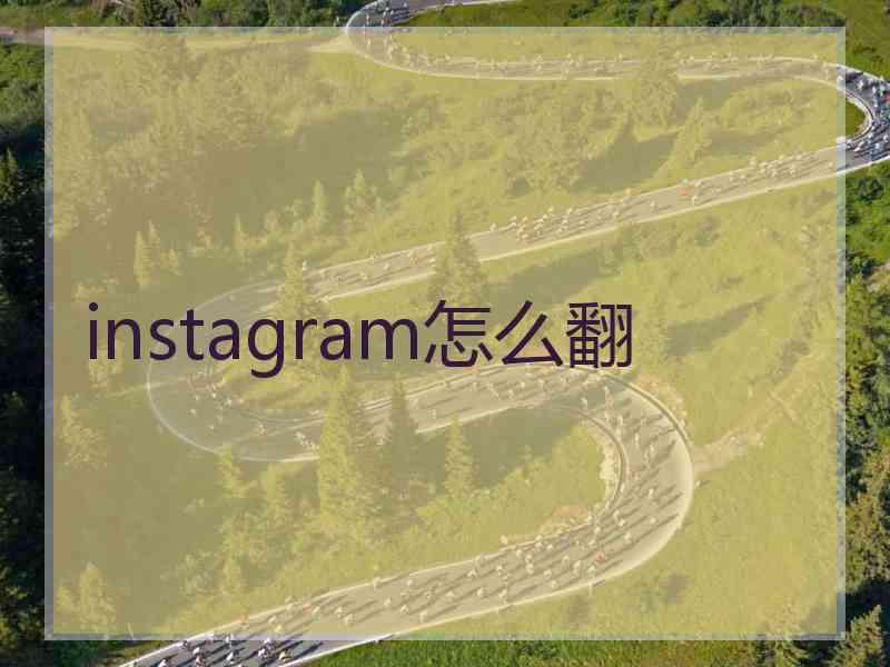 instagram怎么翻 instagram怎么翻