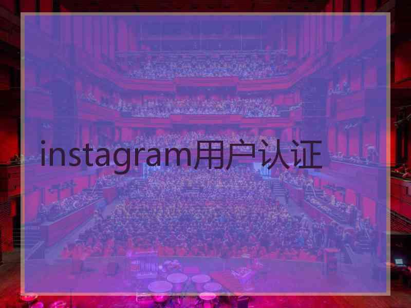 instagram用户认证 instagram用户认证