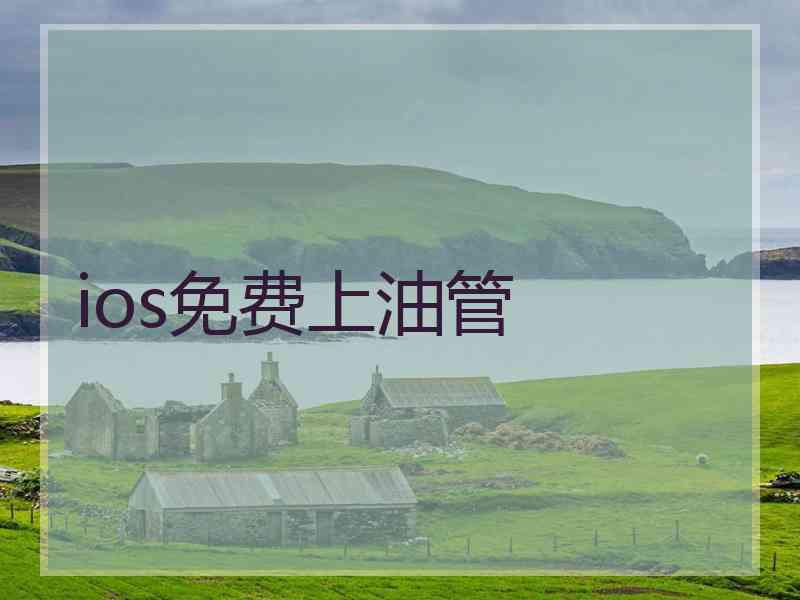ios免费上油管 ios免费上油管