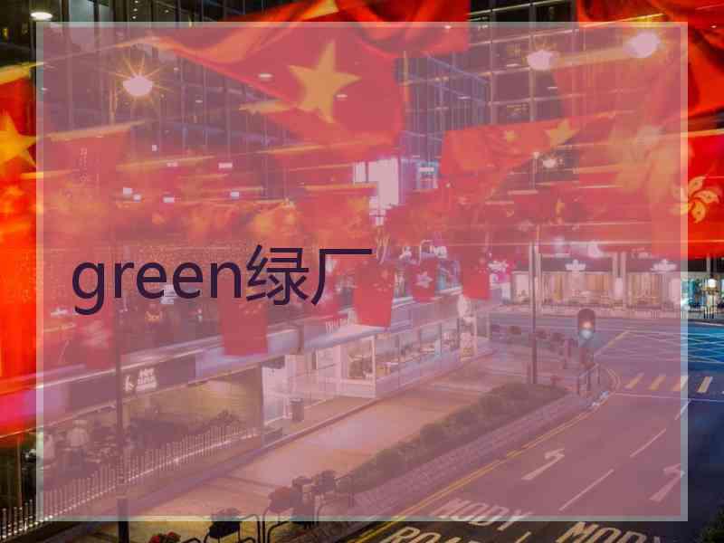 green绿厂