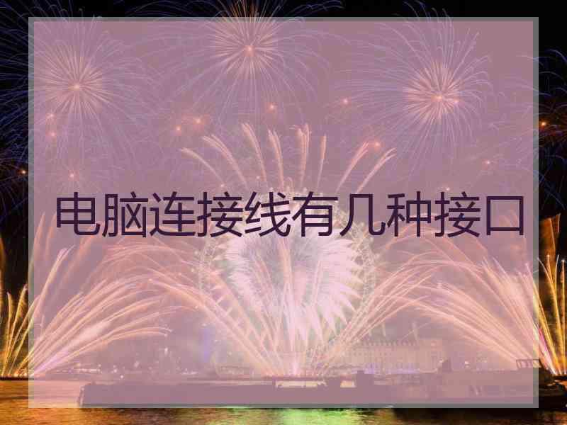 电脑连接线有几种接口