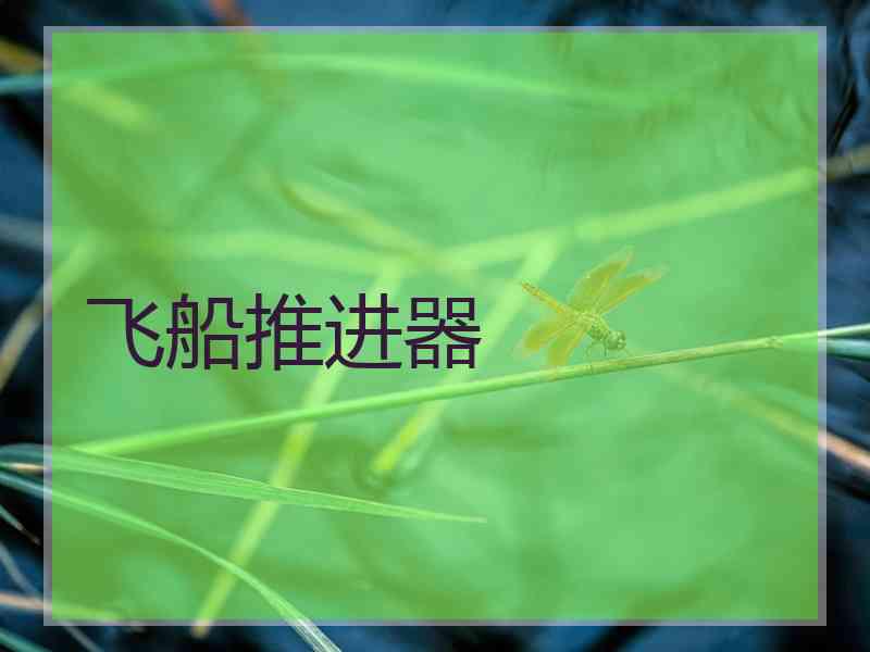 飞船推进器