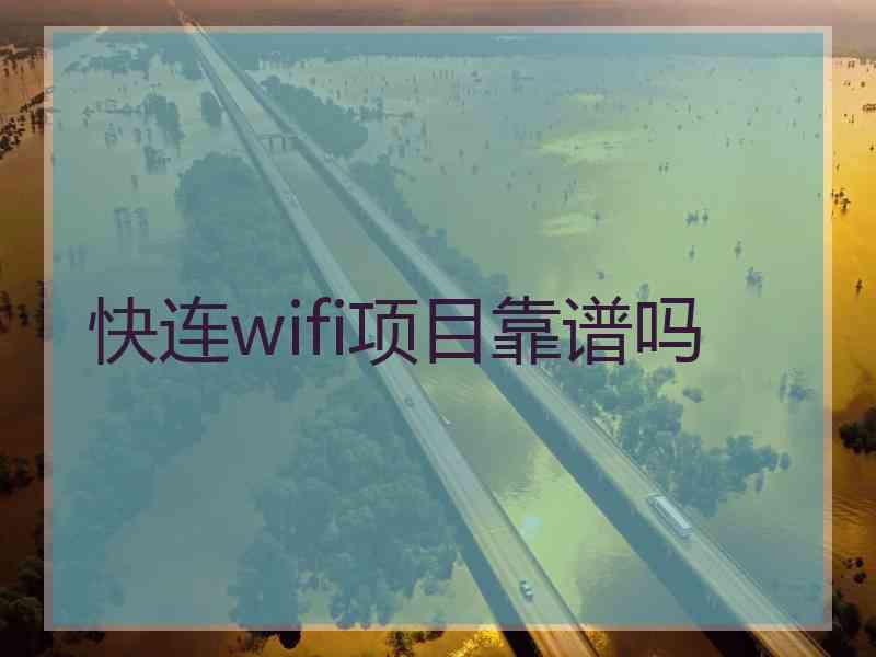 快连wifi项目靠谱吗