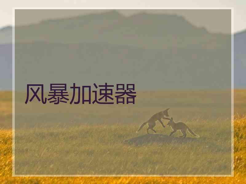 风暴加速器
