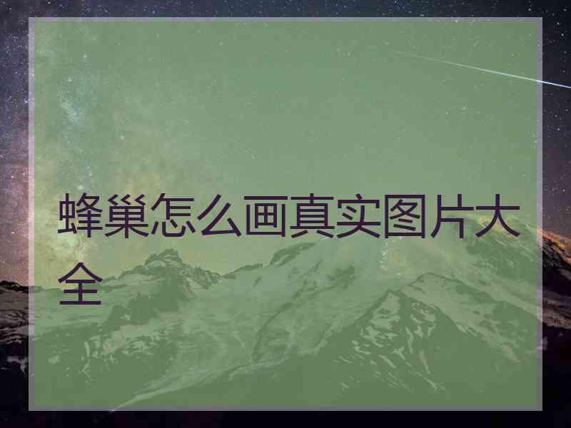 蜂巢怎么画真实图片大全