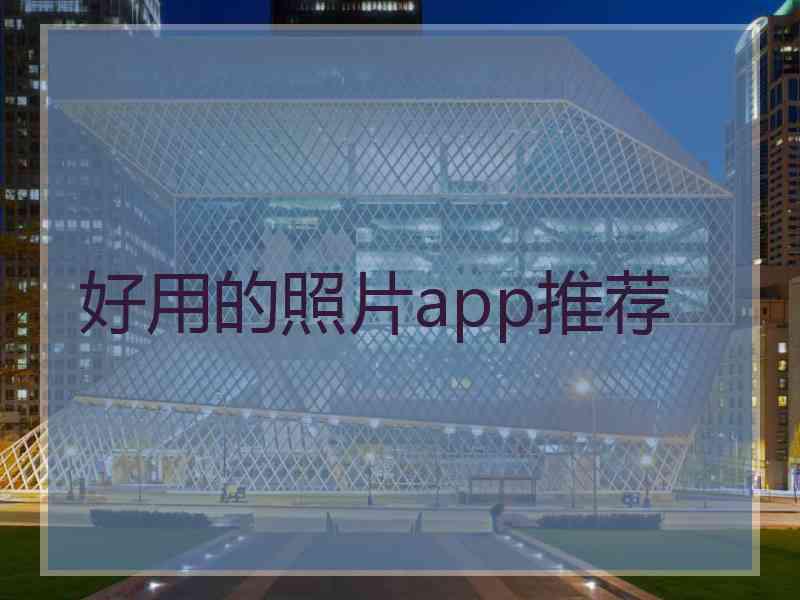 好用的照片app推荐