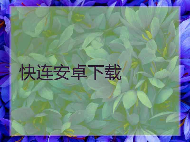 快连安卓下载