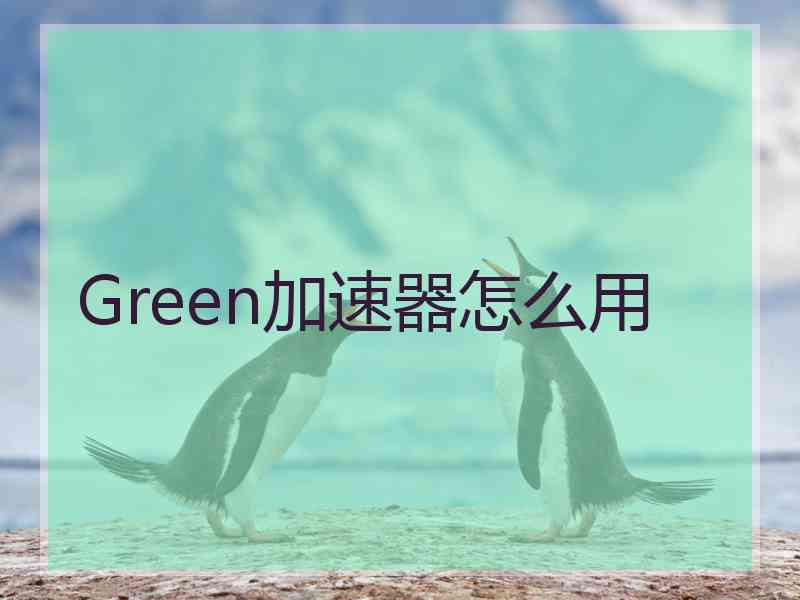 Green加速器怎么用