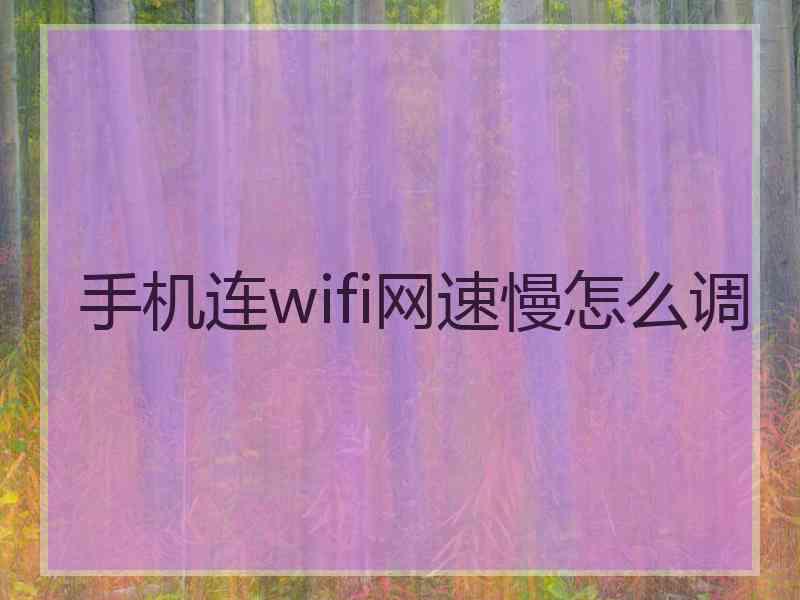 手机连wifi网速慢怎么调