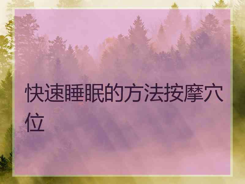 快速睡眠的方法按摩穴位