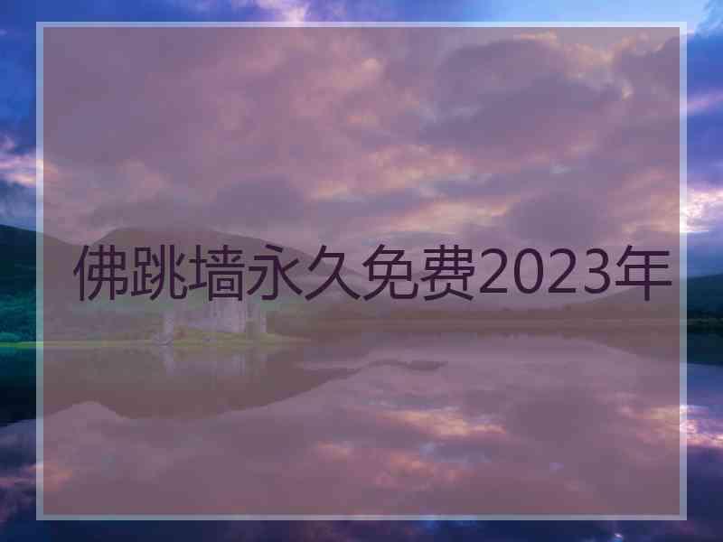 佛跳墙永久免费2023年