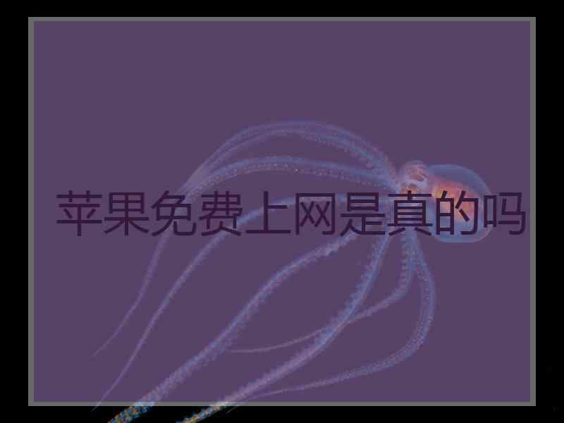 苹果免费上网是真的吗