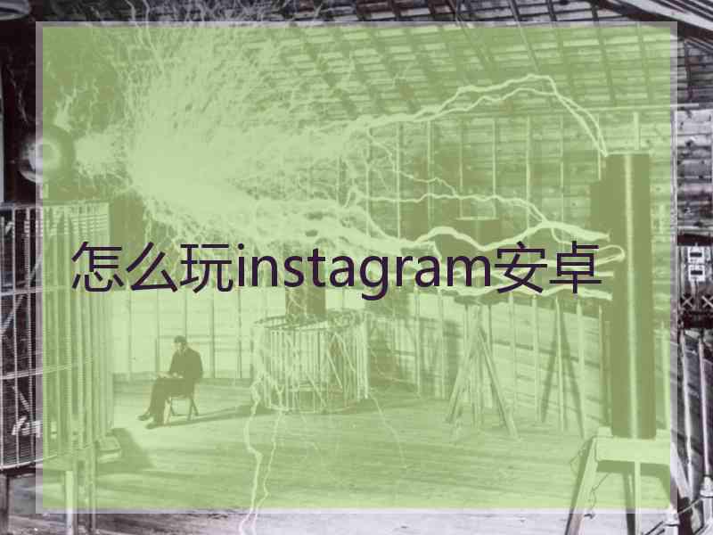 怎么玩instagram安卓