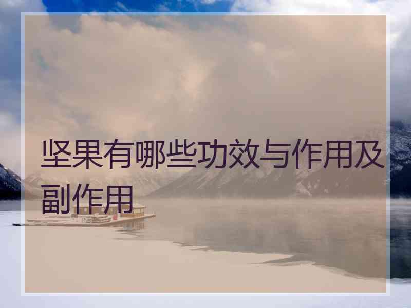 坚果有哪些功效与作用及副作用