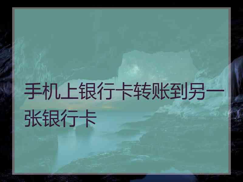 手机上银行卡转账到另一张银行卡
