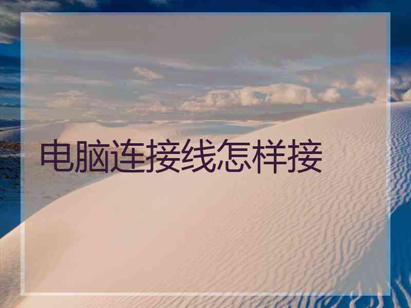电脑连接线怎样接