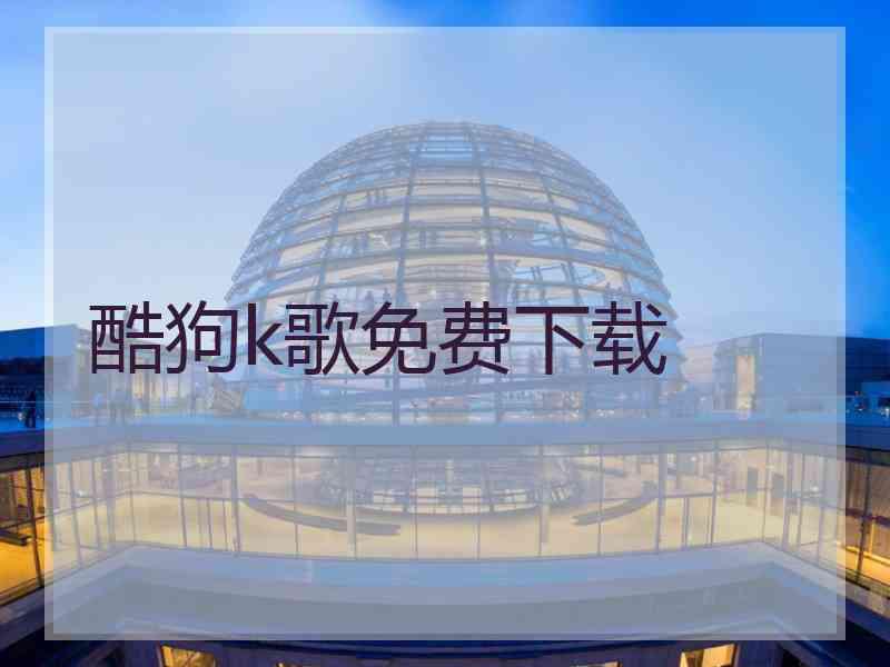 酷狗k歌免费下载