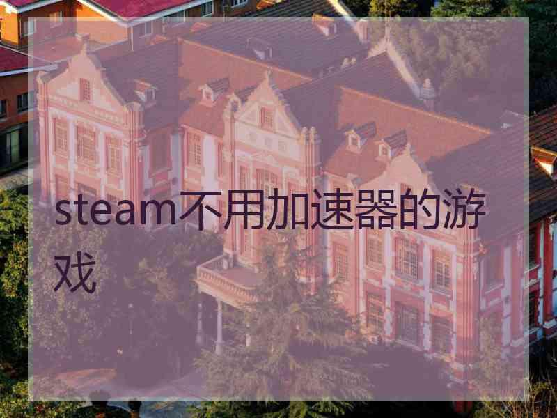 steam不用加速器的游戏
