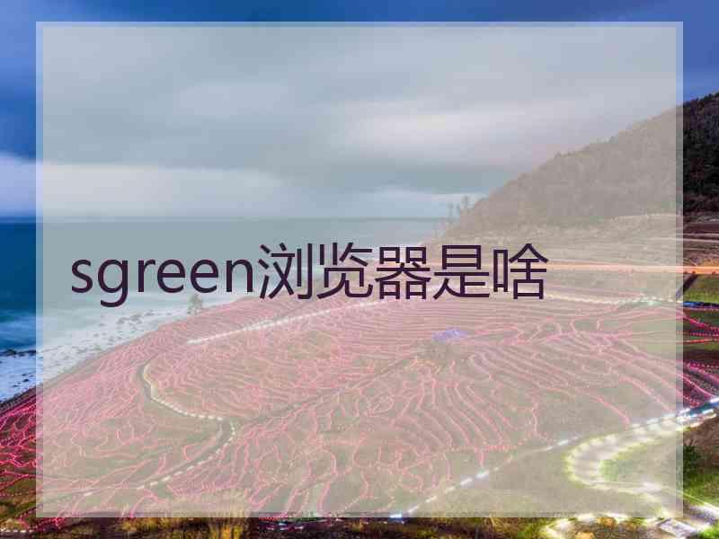 sgreen浏览器是啥