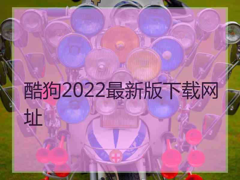 酷狗2022最新版下载网址