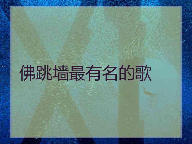 佛跳墙最有名的歌