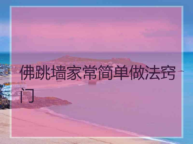 佛跳墙家常简单做法窍门