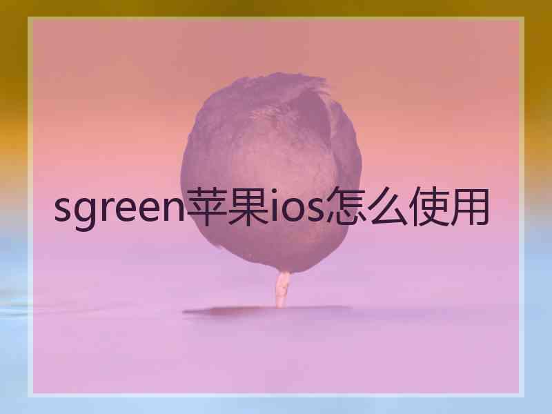 sgreen苹果ios怎么使用