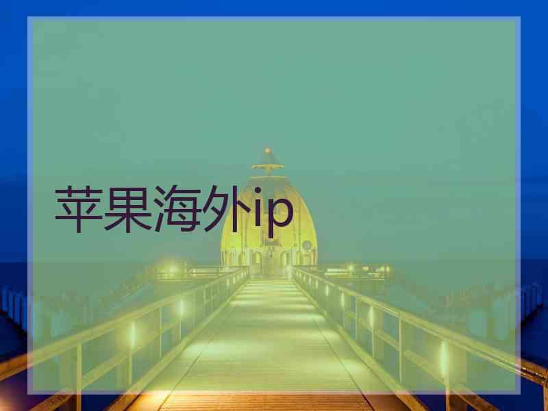 苹果海外ip
