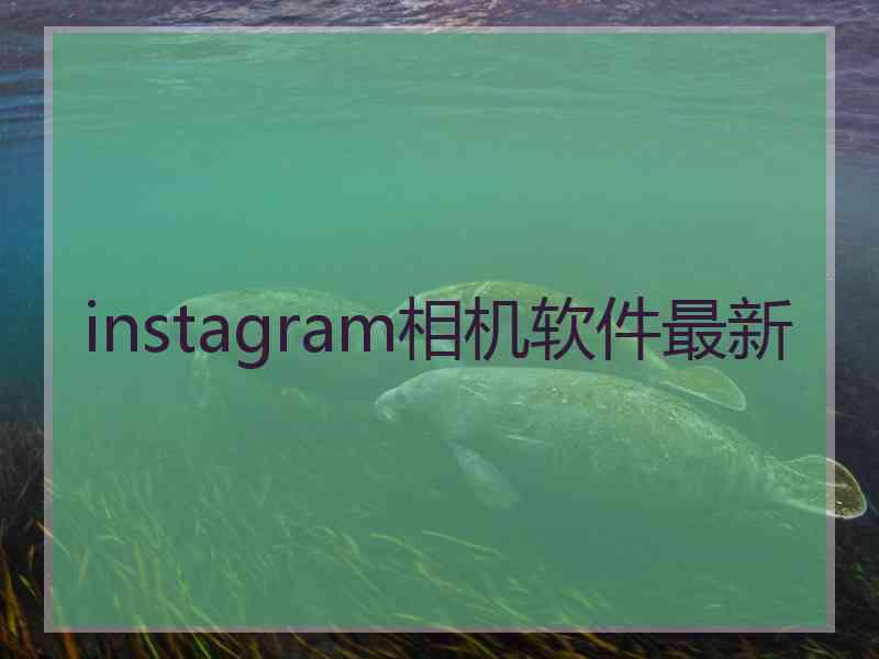 instagram相机软件最新